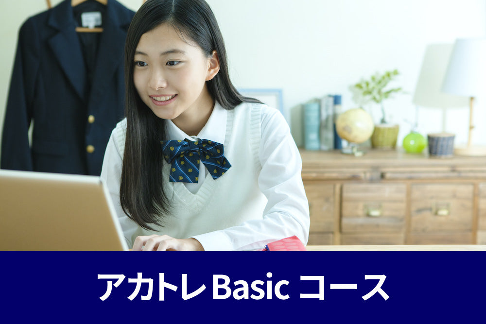 アカトレ中等部 Basicコース