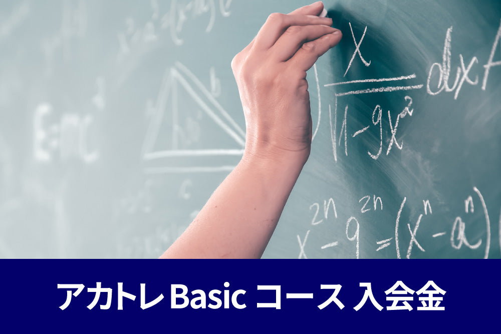アカトレ Basicコース 入会金
