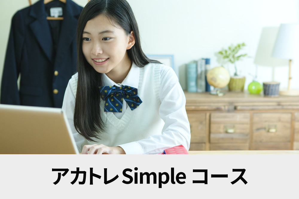 アカトレ中等部 Simpleコース