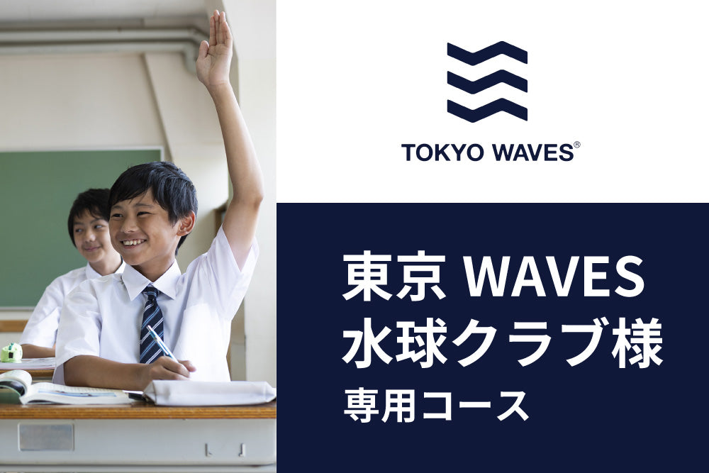 アカトレ 東京WAVES水球クラブ様専用コースプラン
